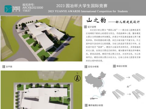 “山之韵”——幼儿园建筑设计