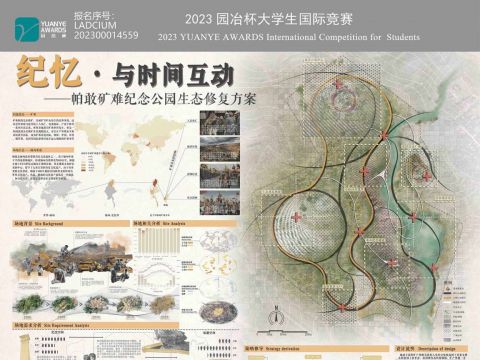 纪忆·与时间互动——帕敢矿难生态纪念公园生态修复方案