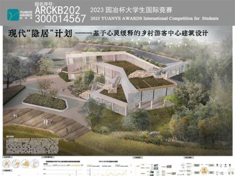 现代“隐居”计划——基于心灵缓释的乡村游客中心建筑设计