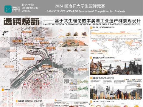 遗锈焕新——基于共生理论下的本溪湖工业遗产群景观设计
