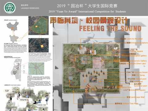 声临其境——校园景观设计