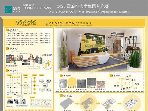 极致乐趣——基于当代年轻人压力设计的办公空间