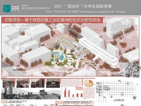 交联浮岛—基于铁西旧重工业区基地的生态治愈性改造