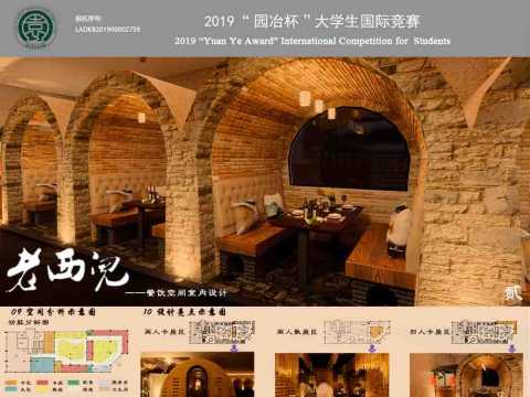 “老西儿”餐饮空间室内设计
