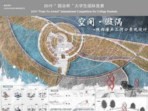 空间·漩涡—陕西潼关三河口景观设计
