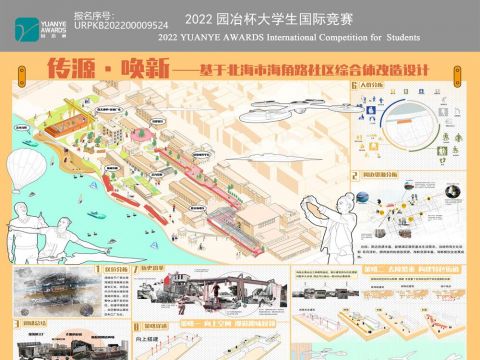 传源·唤新——北海城市废弃生活空间景观更新活化设计