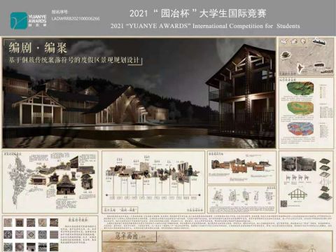 《编剧·编聚》 基于侗族传统聚落符号的度假区景观规划设计