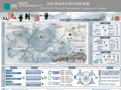 从流量到“留”量——体验驱动下的高洞沟村传统村落规划