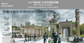 安城计划.基于城市高犯罪率及安全性的物质空间研究设计