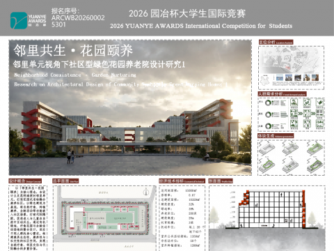 邻里共生.花园颐养——邻里单元视角下社区型绿色花园养老院建筑设计