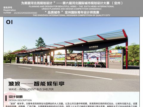 波浪——智能候车亭