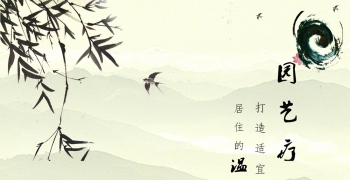 康复景观——园艺疗法 参赛人：李可欣 郭然 王雪纯 田奇 ...