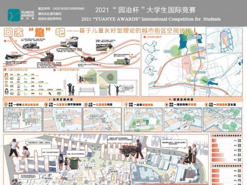 回家“趣”吧---基于儿童友好型理论的城市街区空间优化