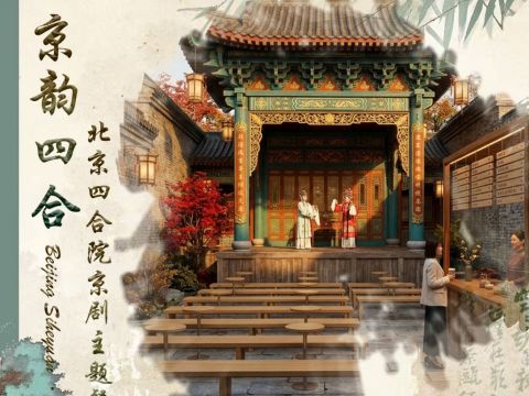 京韵四合--老北京四合院京剧主题戏曲茶楼设计