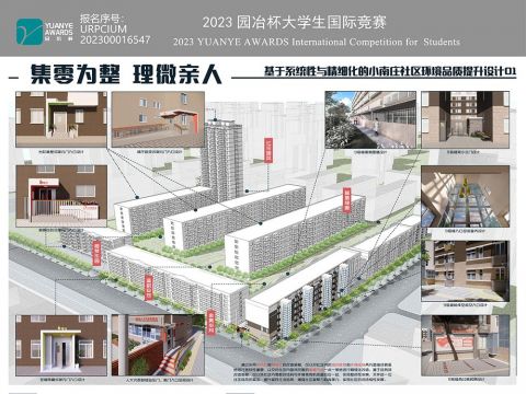 集零为整，理微亲人——基于系统性与精细化的小南庄社区环境品质