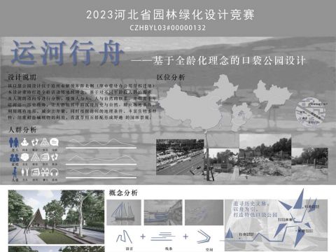 运河行舟——基于全龄化理念的口袋公园设计