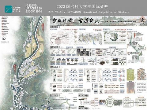 京西村驿 古道新业——基于”人地耦合”理念的南窖乡水峪村规划