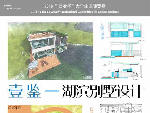 一鉴——湖滨别墅设计