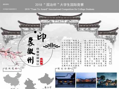 印象徽州-民宿空间设计