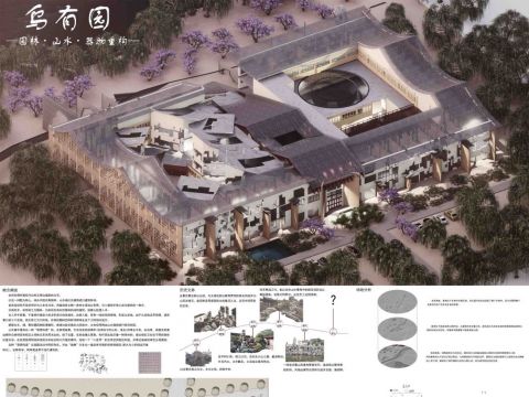 乌有园——园林、山水、器物重构