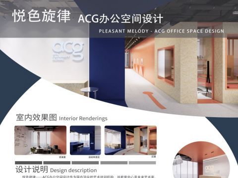 Pleasant Melody 悦色旋律——ACG办公空间设计