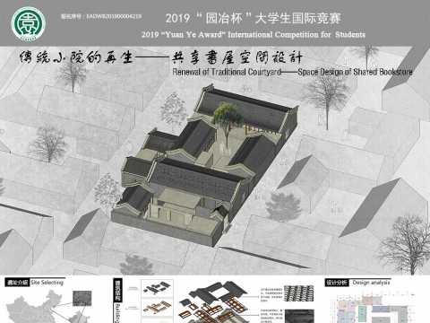 传统小院的再生——共享书屋空间设计