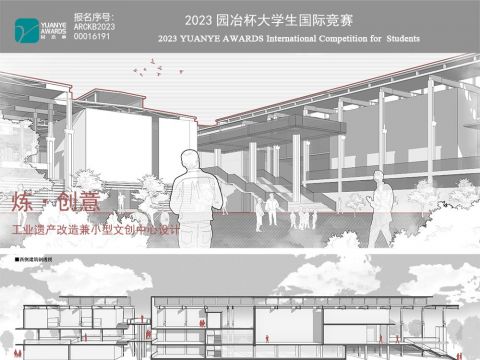 炼·创意——工业遗产改造兼小型文创中心设计