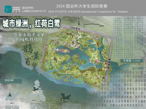 城市绿洲，红荷白鹭——济南市鹊黄百里湿地公园规划设计