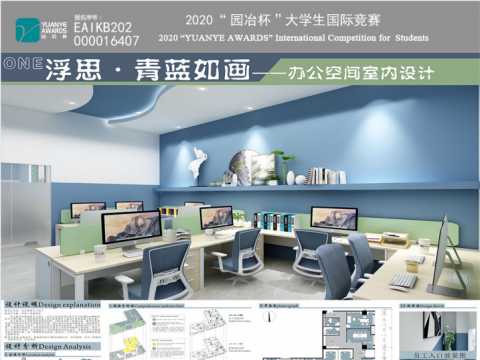 浮思·青蓝如画—办公空间室内设计
