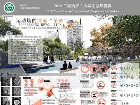 运动场的清凉“革命“——基于4R原则下的夏季高温天气运动场舒适性的设计研究