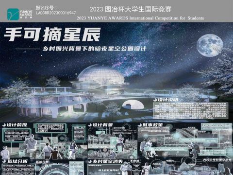 手可摘星辰—乡村振兴背景下的暗夜星空科普公园设计