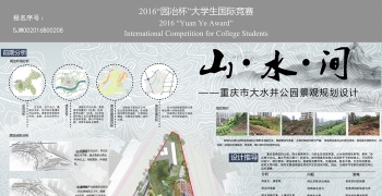 “山·水·间"重庆市大水井设计公园景观规划