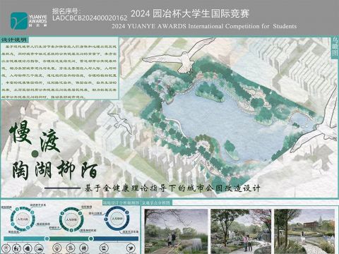 慢渡·陶湖柳陌—基于全健康理论指导下的城市公园设计