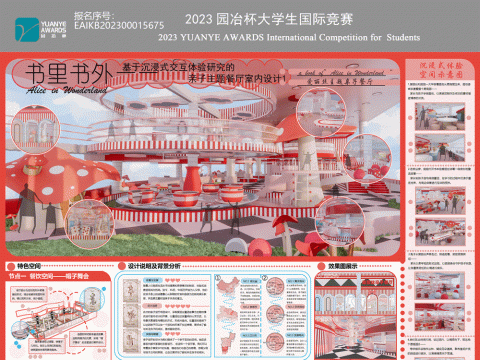 书里书外——基于沉浸式交互体验研究的亲子餐厅室内设计