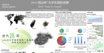 世代匯居——台北市陆军保养厂基地更新修复规划设计