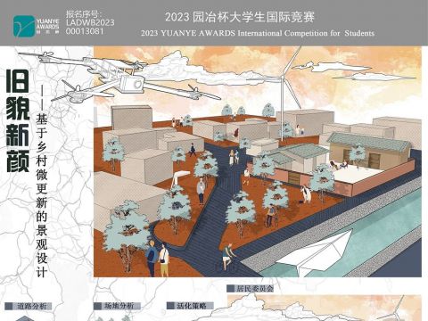 旧貌新颜——基于乡村微更新的景观设计