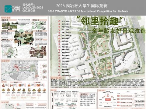 “邻里拾趣” ——全年龄友好景观改造