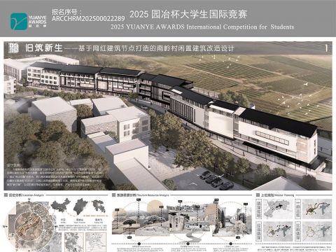 旧筑新生——基于网红建筑节点打造的南岭村闲置建筑改造设计