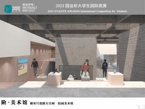 阶·美术馆——相对尺度的大空间·校园美术馆