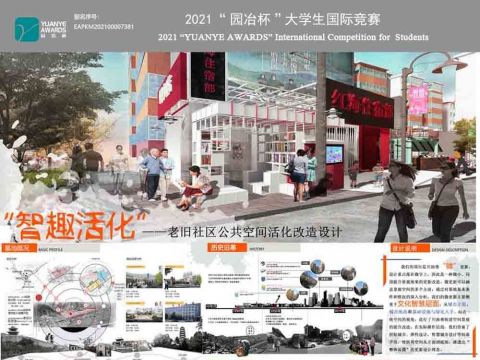 “智趣活化”——老旧社区公共空间活化改造设计