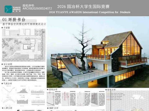 环阶书台——基于弹性空间理论的可持续建筑设计