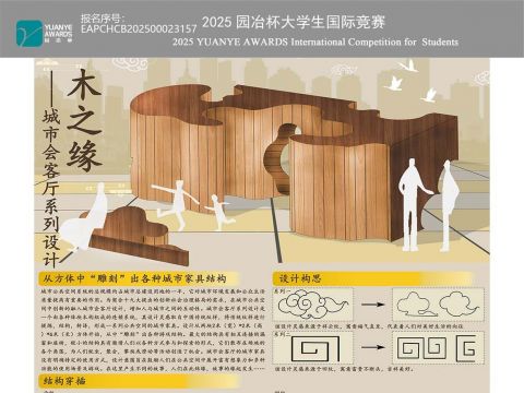 木之缘——城市会客厅系列设计