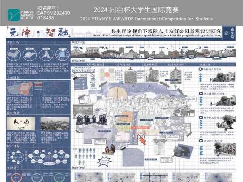 无障·智融——共生理论视角下残障人士友好公园景观设计研究