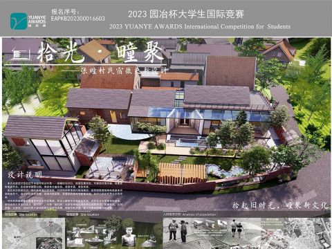 拾光·疃聚——张疃村民宿微更新设计