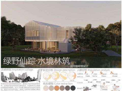 绿野仙踪·水境林筑——运河咖啡馆设计