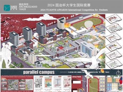 平行校园——基于“We Work”共享经济理论的书院式高校更新及发展中心设计