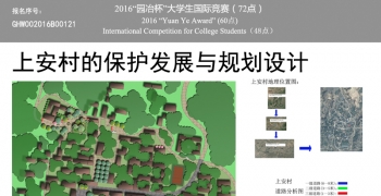 上安村的保护发展与规划设计