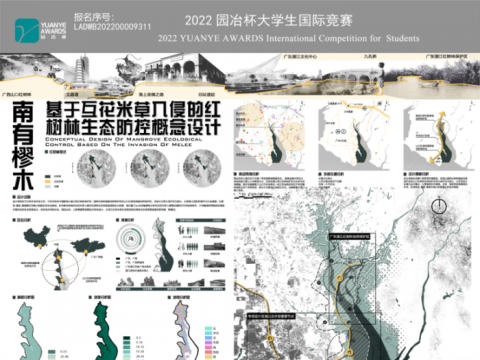 南有樛木——基于互花米草入侵的红树林生态防控概念设计