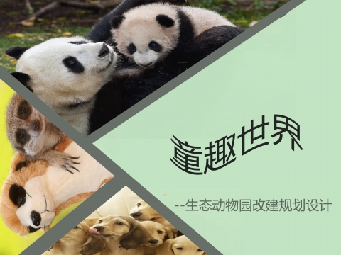 童趣世界——生态动物园改建规划设计