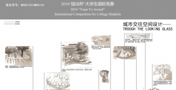 Through the looking glass——城市交往空间设计
